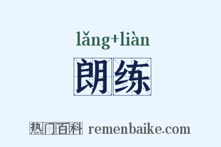 朗练是什么意思的图片